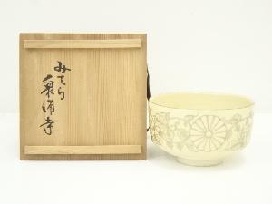 泉涌寺窯造　御紋章茶碗（共箱）